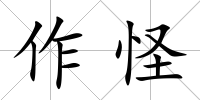 作怪