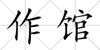作館