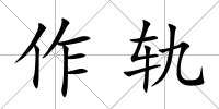 作軌