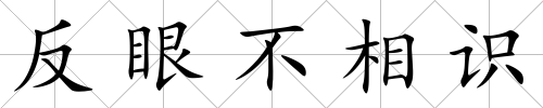 反眼不相識