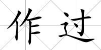 作過