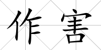 作害