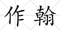 作翰
