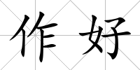 作好
