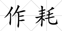 作耗