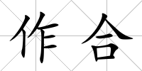 作合
