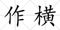作橫