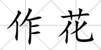 作花