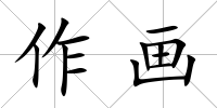 作畫