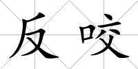 反咬