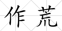 作荒
