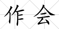作會