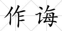 作誨