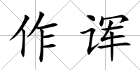 作諢