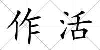 作活