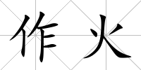 作火