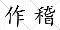 作稽
