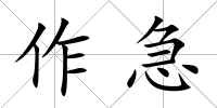 作急