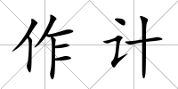 作計(jì)