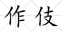 作伎