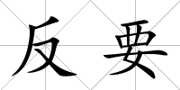 反要