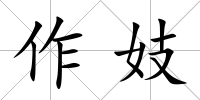 作妓