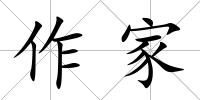 作家