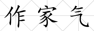 作家氣