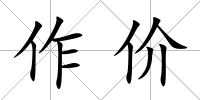 作價