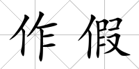 作假