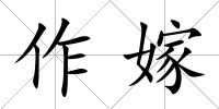 作嫁