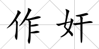 作奸