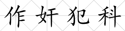 作奸犯科