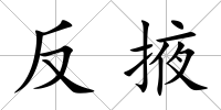 反掖