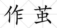 作繭