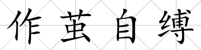 作繭自縛