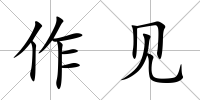 作見