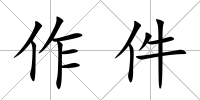 作件