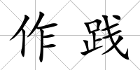 作踐