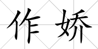 作嬌