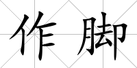 作腳