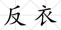 反衣