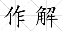 作解