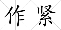 作緊