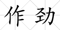 作勁