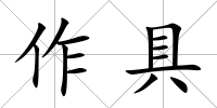 作具