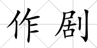 作劇