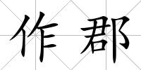 作郡
