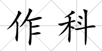 作科