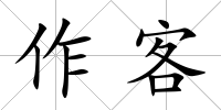 作客